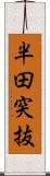 半田突抜 Scroll