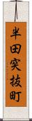 半田突抜町 Scroll