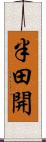 半田開 Scroll
