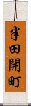 半田開町 Scroll