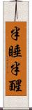 半睡半醒 Scroll