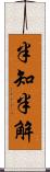 半知半解 Scroll