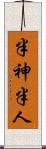半神半人 Scroll