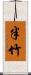 半竹 Scroll