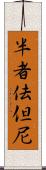 半者佉但尼 Scroll