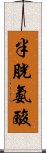 半胱氨酸 Scroll