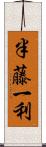 半藤一利 Scroll