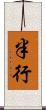半行 Scroll