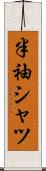 半袖シャツ Scroll