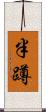 半蹲 Scroll