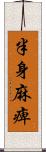 半身麻痺 Scroll