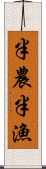 半農半漁 Scroll