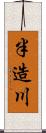 半造川 Scroll