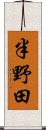 半野田 Scroll