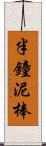 半鐘泥棒 Scroll