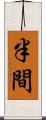 半間 Scroll