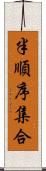 半順序集合 Scroll
