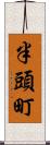 半頭町 Scroll