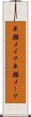半顔メイク Scroll