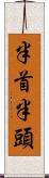 半首 Scroll