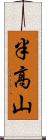 半高山 Scroll