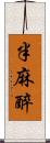 半麻醉 Scroll