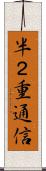 半２重通信 Scroll