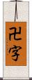 卍字 Scroll