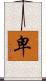 卑 Scroll