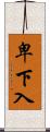 卑下入 Scroll
