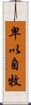 卑以自牧 Scroll