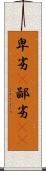 卑劣(P) Scroll