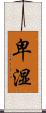 卑湿 Scroll