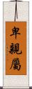 卑親屬 Scroll