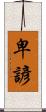 卑諺 Scroll