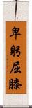卑躬屈膝 Scroll