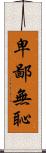 卑鄙無恥 Scroll