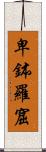 卑鉢羅窟 Scroll