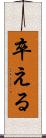 卒える Scroll