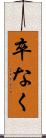 卒なく Scroll