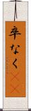 卒なく(iK) Scroll