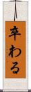 卒わる Scroll