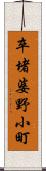 卒堵婆野小町 Scroll