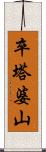 卒塔婆山 Scroll