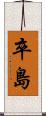 卒島 Scroll