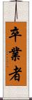 卒業者 Scroll