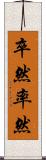 卒然 Scroll