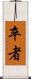 卒者 Scroll