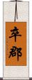 卒郡 Scroll