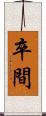 卒間 Scroll